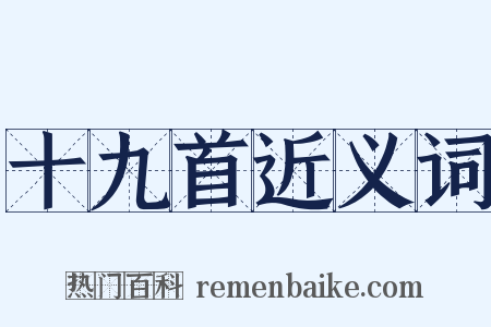 十九首近义词是什么意思的图片